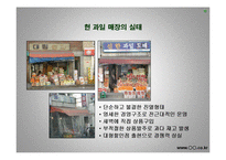 [사업계획서] 과일 농산물 전자상거래 - 국내최초의 과일브랜드-10