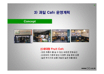 [사업계획서] 과일 농산물 전자상거래 - 국내최초의 과일브랜드-12