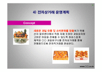[사업계획서] 과일 농산물 전자상거래 - 국내최초의 과일브랜드-14