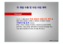 [사업계획서] 과일 농산물 전자상거래 - 국내최초의 과일브랜드-17
