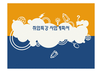 [소호창업] 사업계획서 - 취업특강 사업계획서-1