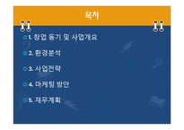 [소호창업] 사업계획서 - 취업특강 사업계획서-2