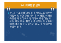 [소호창업] 사업계획서 - 취업특강 사업계획서-7