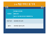 [소호창업] 사업계획서 - 취업특강 사업계획서-12