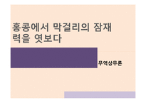 무역상무론 - 홍콩에서 막걸리의 잠재력[시장에서 막걸리의 잠재력]-1