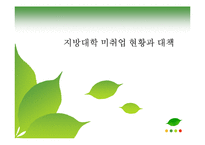 지방대학 미취업 현황과 대책-1
