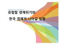 국제경영 - 유럽발 경제위기와 한국경제가 나아갈 방향-1