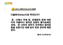 국제경영 - 유럽발 경제위기와 한국경제가 나아갈 방향-6