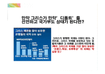 국제경영 - 유럽발 경제위기와 한국경제가 나아갈 방향-7