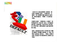 국제경영 - 유럽발 경제위기와 한국경제가 나아갈 방향-8