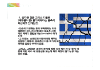 국제경영 - 유럽발 경제위기와 한국경제가 나아갈 방향-11
