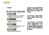 국제경영 - 유럽발 경제위기와 한국경제가 나아갈 방향-18