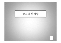 경영학 - 광고와 마케팅에 대해-1