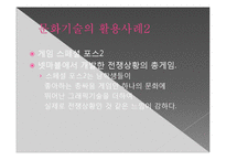 문화 콘텐츠 - 문화기술 활용사례-6