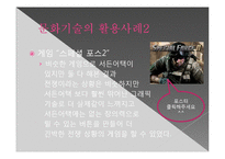문화 콘텐츠 - 문화기술 활용사례-7
