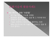 문화 콘텐츠 - 문화기술 활용사례-8
