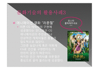 문화 콘텐츠 - 문화기술 활용사례-9