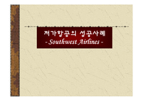 국제관광전략론 - 저가항공의 성공 사례[사우스 웨스트 항공사]-1