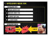 [노동경제학] 우리나라의 최저임금제 문제점과 개선방안-6