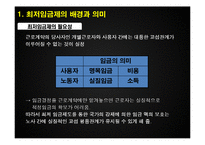 [노동경제학] 우리나라의 최저임금제 문제점과 개선방안-7