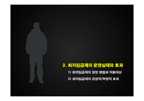 [노동경제학] 우리나라의 최저임금제 문제점과 개선방안-9