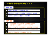 [노동경제학] 우리나라의 최저임금제 문제점과 개선방안-13