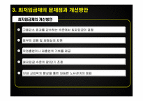 [노동경제학] 우리나라의 최저임금제 문제점과 개선방안-20
