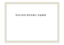 [보험] 우리나라의 방카슈랑스 도입배경-1