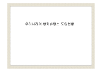 [보험] 우리나라의 방카슈랑스 도입배경-3