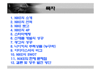 국외기업이 국내에서 성공한 사례 - 나이키에 대한 분석-2