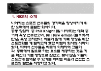 국외기업이 국내에서 성공한 사례 - 나이키에 대한 분석-3