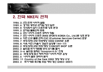 국외기업이 국내에서 성공한 사례 - 나이키에 대한 분석-4