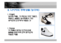 국외기업이 국내에서 성공한 사례 - 나이키에 대한 분석-13