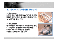 국외기업이 국내에서 성공한 사례 - 나이키에 대한 분석-14