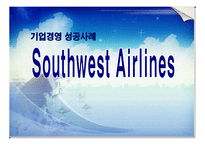 기업경영 성공 사례 - 사우스웨스트 항공 분석[Southwest Airlines]-1
