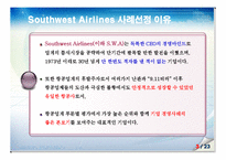 기업경영 성공 사례 - 사우스웨스트 항공 분석[Southwest Airlines]-4