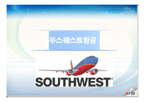 기업경영 성공 사례 - 사우스웨스트 항공 분석[Southwest Airlines]-5