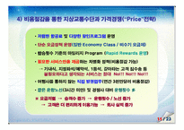 기업경영 성공 사례 - 사우스웨스트 항공 분석[Southwest Airlines]-12