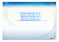 기업경영 성공 사례 - 사우스웨스트 항공 분석[Southwest Airlines]-20