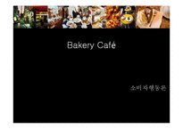 소비자 행동론 [소비 트렌드] - 베이커리 카페-1