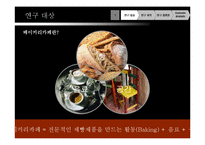 소비자 행동론 [소비 트렌드] - 베이커리 카페-3