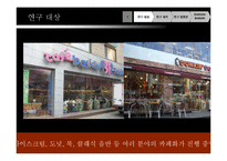 소비자 행동론 [소비 트렌드] - 베이커리 카페-6