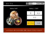 소비자 행동론 [소비 트렌드] - 베이커리 카페-7