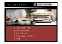 소비자 행동론 [소비 트렌드] - 베이커리 카페-12