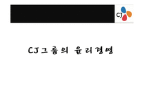 [경영,경제] CJ그룹의 윤리경영과 비윤리 경영에 대해서-1
