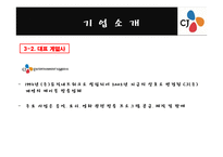 [경영,경제] CJ그룹의 윤리경영과 비윤리 경영에 대해서-6