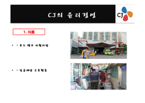 [경영,경제] CJ그룹의 윤리경영과 비윤리 경영에 대해서-11