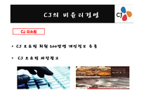 [경영,경제] CJ그룹의 윤리경영과 비윤리 경영에 대해서-14