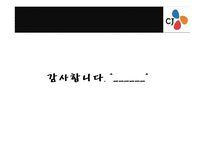 [경영,경제] CJ그룹의 윤리경영과 비윤리 경영에 대해서-19