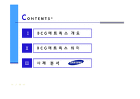 마케팅 - 삼성 BCG 매트릭스를 통한 기업분석-2